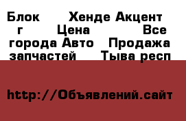 Блок G4EK Хенде Акцент1997г 1,5 › Цена ­ 7 000 - Все города Авто » Продажа запчастей   . Тыва респ.